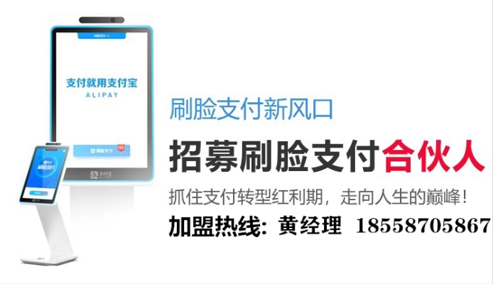 刷脸支付加盟合作全攻略，开启智能支付新篇章