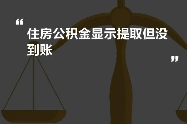 公积金取现显示升级中，这是怎么回事？