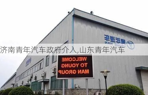 济南青年汽车品牌，创新驱动，引领未来