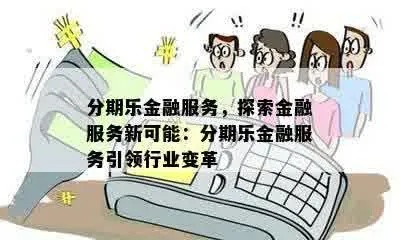 便利店提现分期乐，真的可行吗？揭秘便捷生活背后的金融奥秘