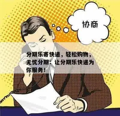 便利店也能轻松提现，分期乐服务让你购物无忧