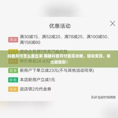 抖音月付提现码轻松获取攻略，让你轻松变现！