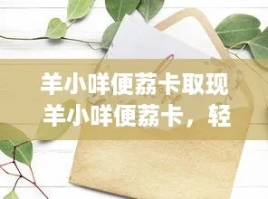 羊小咩便荔卡提额攻略，轻松提现到余额，让你用得更畅快！