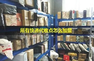 淘宝加盟快递代收点全攻略，一步步教你如何操作