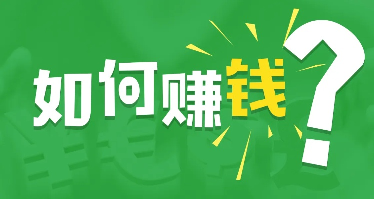 在家做什么又能赚钱呢？探索居家赚钱的新方式（视频教程与案例分析）