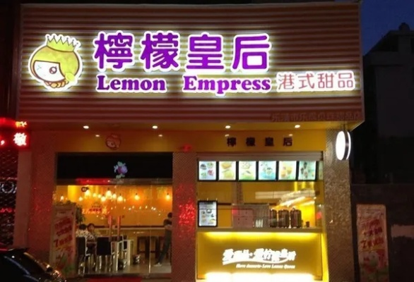 柠檬皇后烘焙加盟之路，轻松开启你的烘焙事业