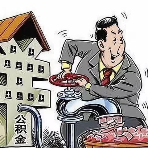 四川省公积金取现条件详解