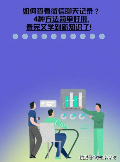 揭秘微信聊天记录查询，如何合法合规地获取他人聊天内容