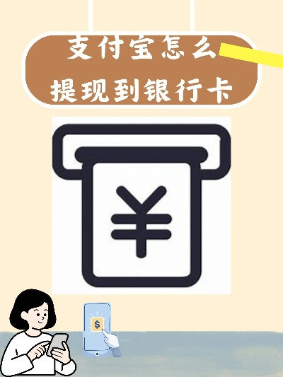 支付宝银行卡额度提现全攻略，操作、注意事项与案例解析