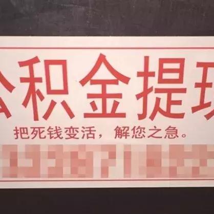 公积金如何全部取现到银行卡？一文搞懂！