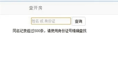 姓名查开房记录查询