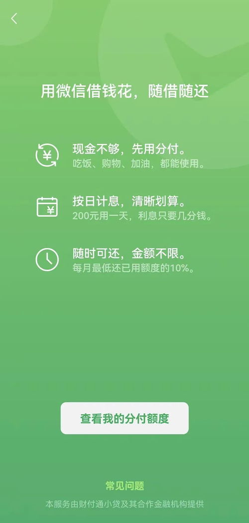 揭秘微信分付套现，可行吗？安全吗？可靠吗？