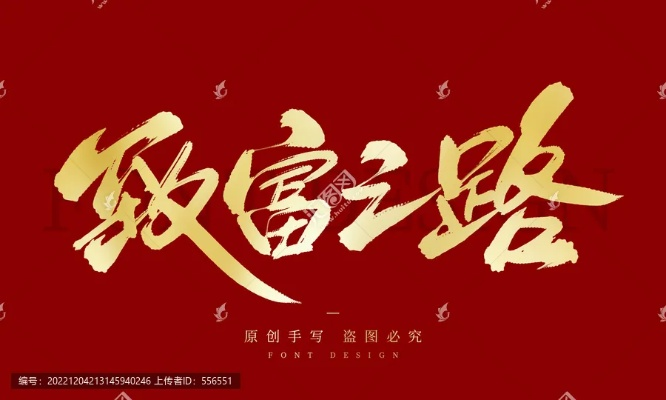 快速致富之路的挑战与应对之道