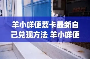 羊小咩便荔卡当年花提现攻略详解