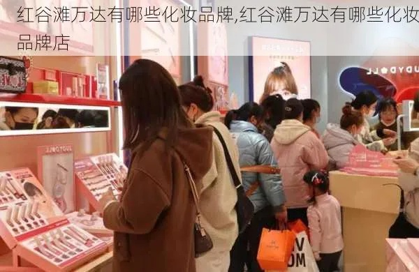探索万达化妆品品牌的魅力