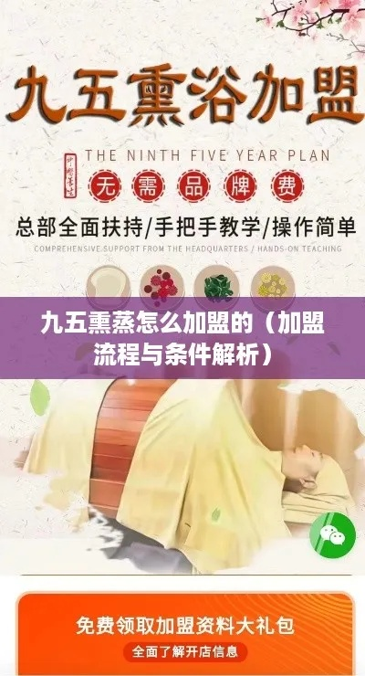 探索九五熏浴加盟之路，如何顺利加盟九五熏浴？