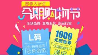 购物提现分期乐，轻松购物，分期无忧！
