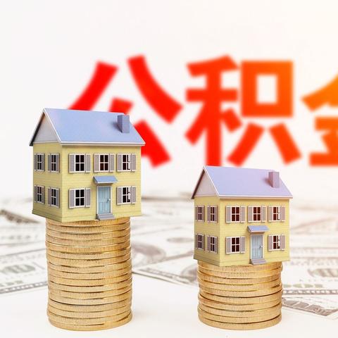 公积金取现后贷款额度解析，影响、策略与案例探讨