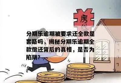 便利店分期乐，真的能兑现吗？揭秘分期购物背后的真相