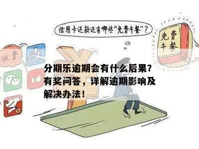 便利店分期乐，真的能兑现吗？揭秘分期购物背后的真相