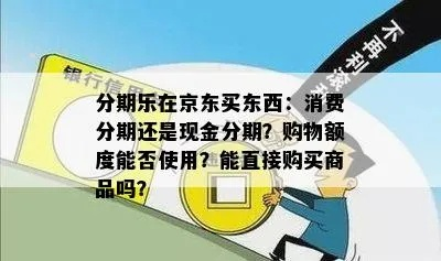 便利店分期乐，真的能兑现吗？揭秘分期购物背后的真相