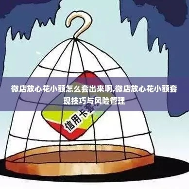 微店放心花，如何巧妙套出最大价值？