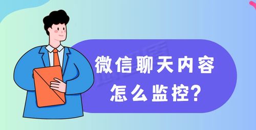 监控微信记录的合法与道德指南，如何平衡信任与隐私？