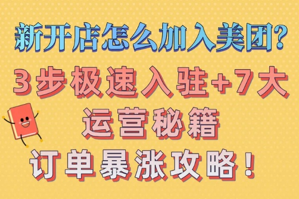美团品牌店加盟全攻略，一步步教你如何加盟美团，轻松开店赚钱！