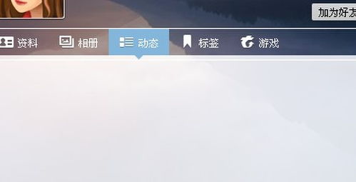 掌握QQ好友动态，如何查看聊天内容与记录