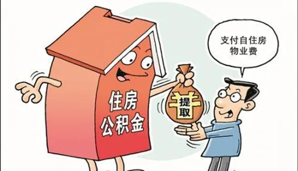 有房了，公积金怎么取现给别人？一篇文章带你全搞懂