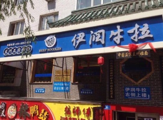 伊润牛拉加盟全攻略，如何轻松开启事业之门