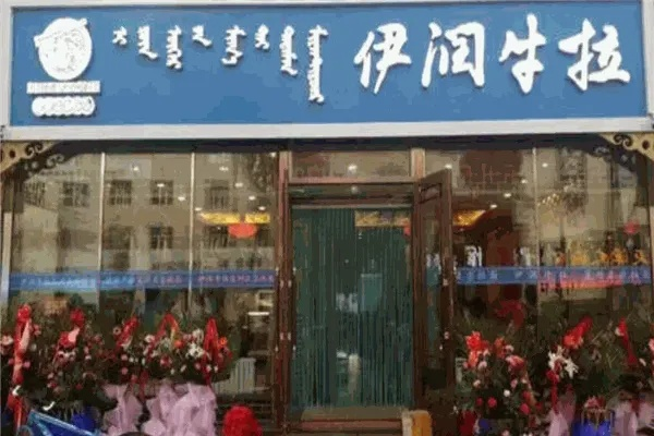 伊润牛拉加盟全攻略，如何轻松开启事业之门