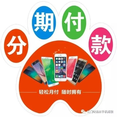 如何加盟手机分期公司？全攻略带你看透加盟流程与要点