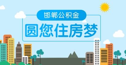 邯郸市住房公积金提现攻略，一步步教你如何取出公积金