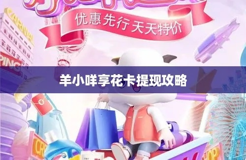 羊小咩享花卡提现全攻略，手把手教你秒提余额，附避坑指南