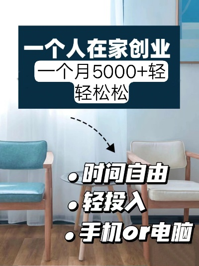 在家也能致富！探索可行的居家创业项目
