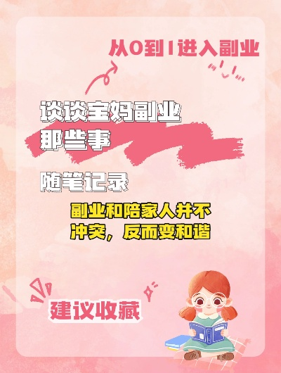 宝妈在家赚钱的副业选择，多样性与实际案例解析