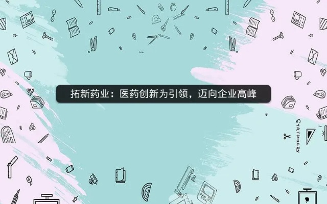 新锐医药品牌—创新与信赖的结晶