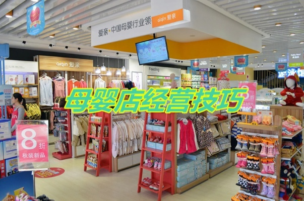 打造母婴商店的黄金法则