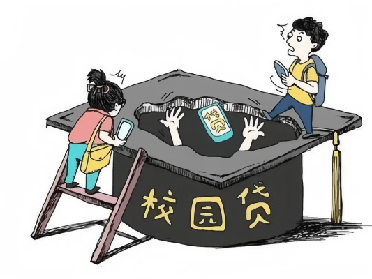 毕业花白条，能提现吗？揭秘校园贷的甜蜜陷阱