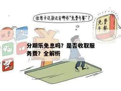 毕节分期乐兑现，让生活更美好！