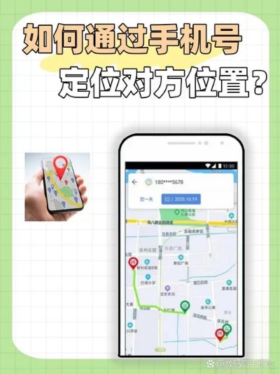 手机号定位全解析，如何追踪他人位置以及如何防范