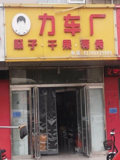 商丘力车厂瓜子加盟全攻略