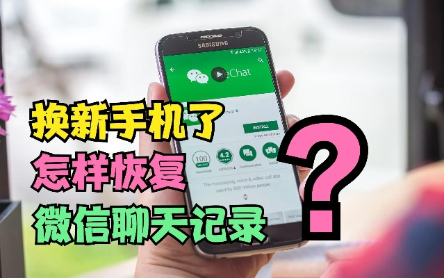 换了新手机，微信聊天记录怎么找回？轻松攻略大揭秘！