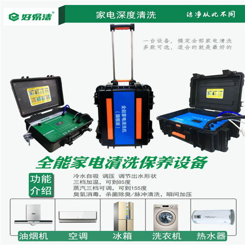 金华全能家电清洗机品牌—您的家庭清洁专家