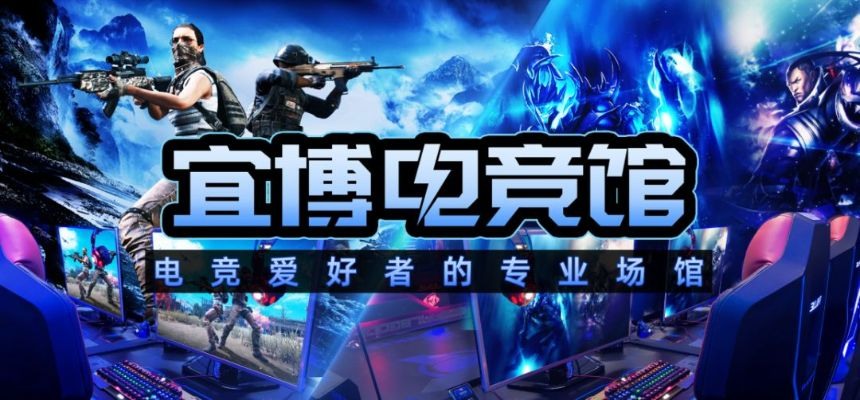 宜博电竞加盟全攻略，一步步带你走向电竞事业巅峰