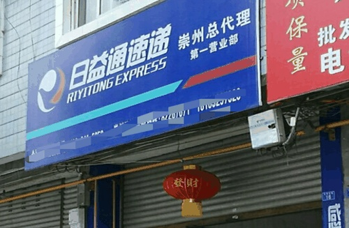 日益通快递邯郸加盟全攻略