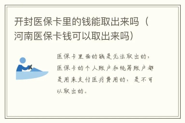 河南省直医保卡可以取现吗？一文全知道