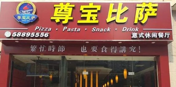 广东尊宝比萨加盟全攻略，一步步教你如何成功加盟尊宝比萨
