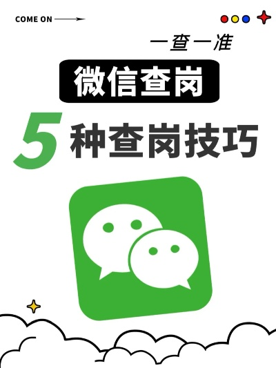 揭秘微信查岗全攻略，合法查岗技巧与风险警示